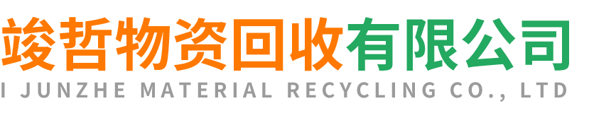 竣哲物资回收凤县站